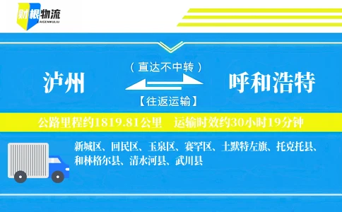 泸州到呼和浩特物流公司