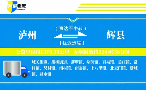 泸州到辉县物流公司