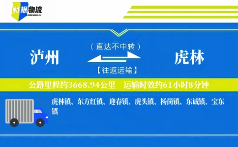 泸州到虎林物流公司