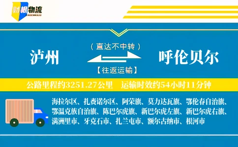 泸州到呼伦贝尔物流公司