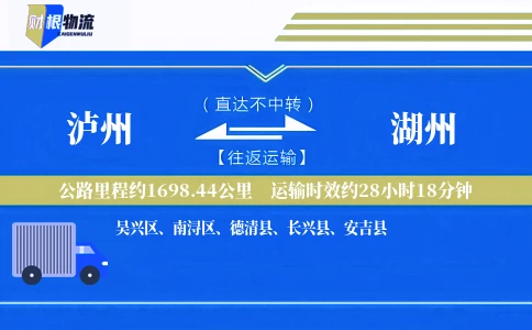 泸州到湖州物流公司