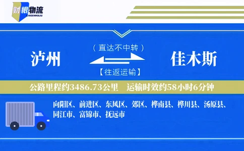泸州到佳木斯物流公司