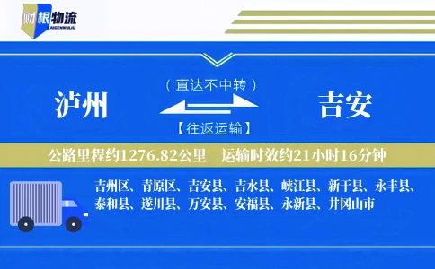 泸州到吉安物流公司