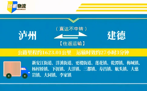 泸州到建德物流公司