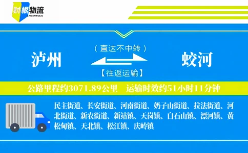 泸州到蛟河物流公司