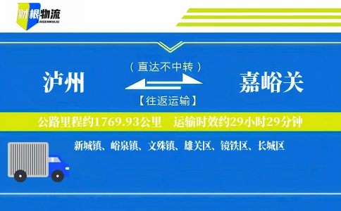 泸州到嘉峪关物流公司
