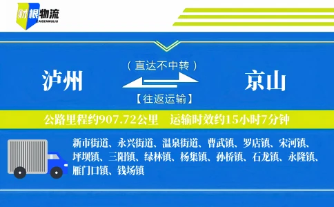 泸州到京山物流公司