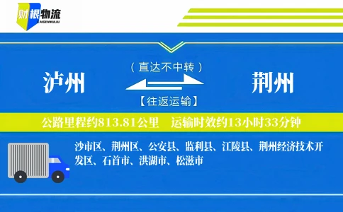 泸州到荆州物流公司