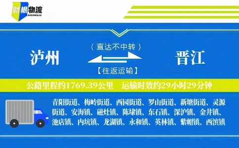 泸州到晋江物流公司