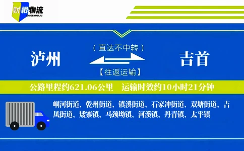 泸州到吉首物流公司