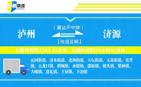 泸州到济源物流公司