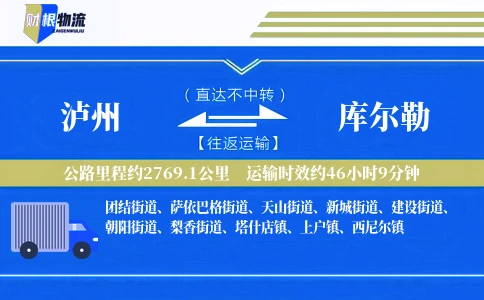 泸州到库尔勒物流公司