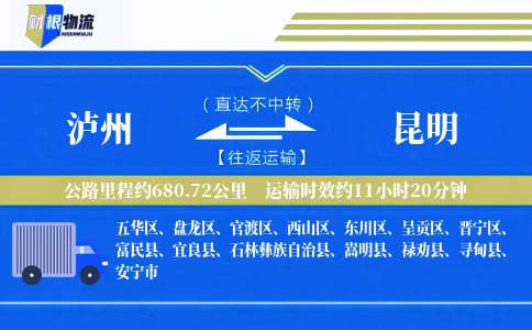 泸州到昆明物流公司