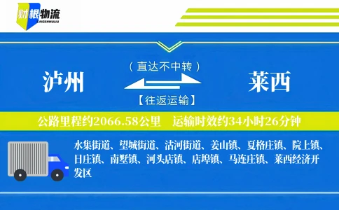泸州到莱西物流公司