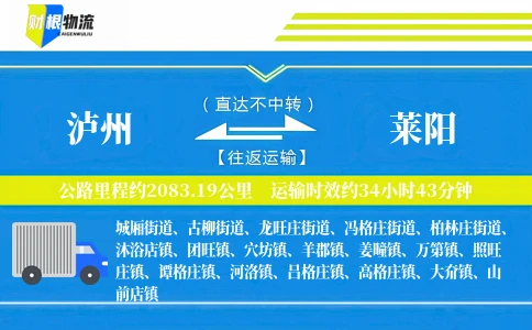 泸州到莱阳物流公司