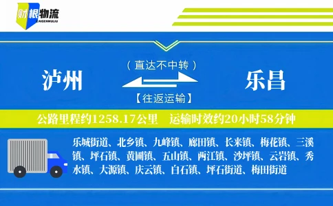泸州到乐昌物流公司