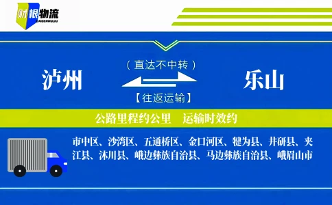 泸州到乐山物流公司