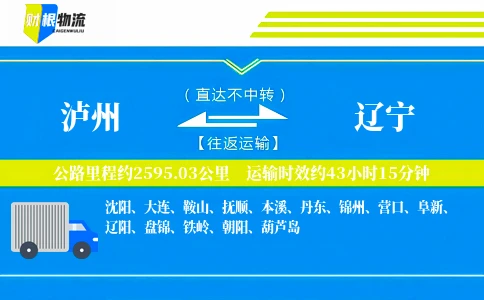 泸州到辽宁物流公司
