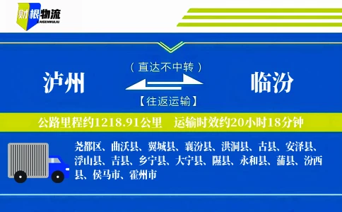 泸州到临汾物流公司