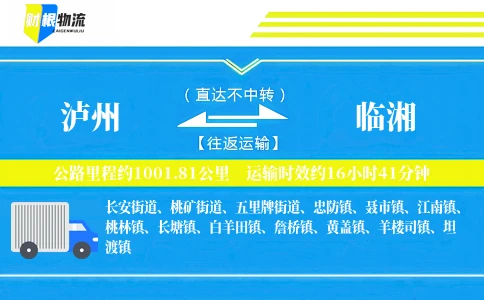 泸州到临湘物流公司