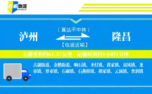 泸州到隆昌物流公司