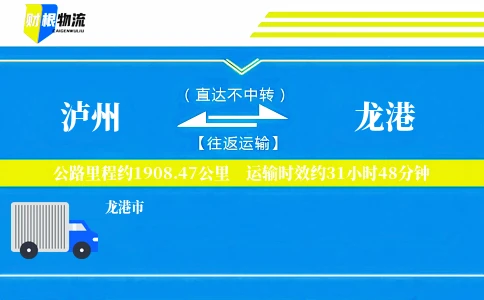 泸州到龙港物流公司