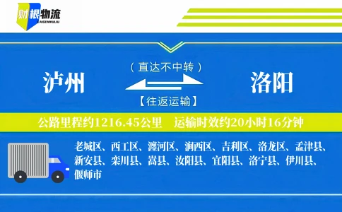 泸州到洛阳物流公司