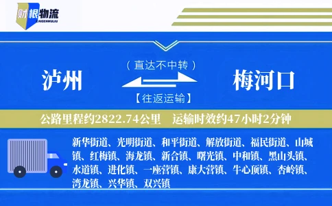 泸州到梅河口物流公司