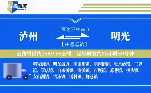 泸州到明光物流公司