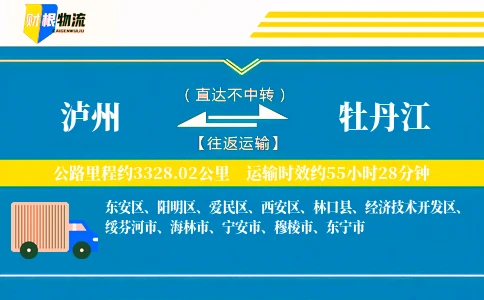 泸州到牡丹江物流公司
