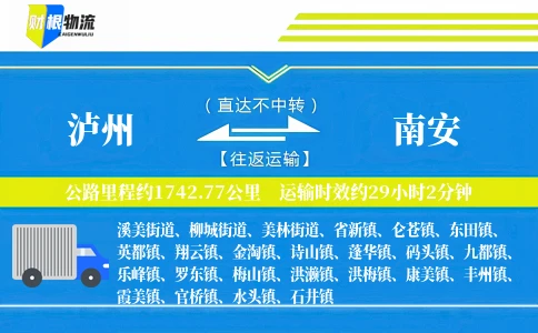 泸州到南安物流公司