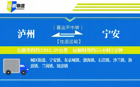 泸州到宁安物流公司