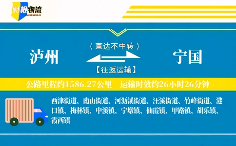 泸州到宁国物流公司