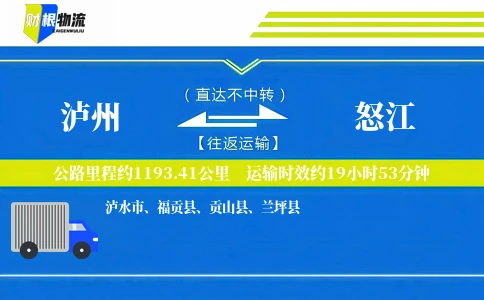 泸州到怒江物流公司