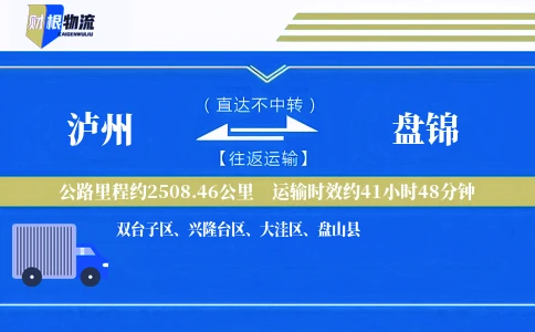 泸州到盘锦物流公司
