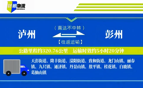 泸州到彭州物流公司