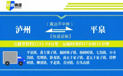 泸州到平泉物流公司