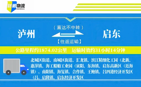 泸州到启东物流公司