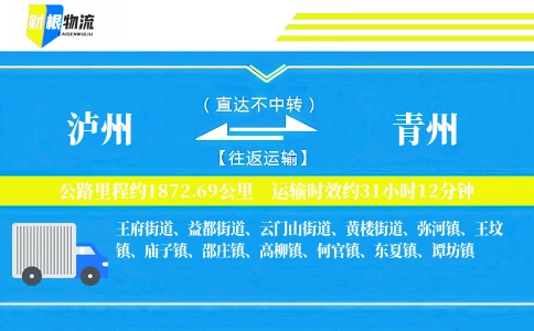 泸州到青州物流公司