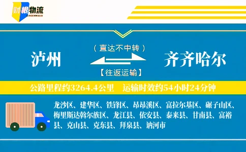 泸州到齐齐哈尔物流公司