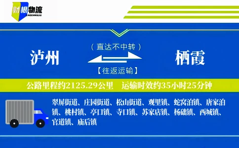 泸州到栖霞物流公司
