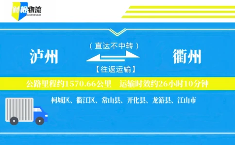 泸州到衢州物流公司