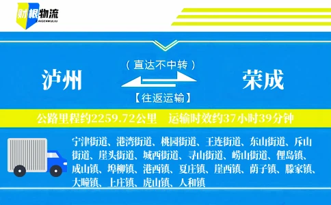 泸州到荣成物流公司