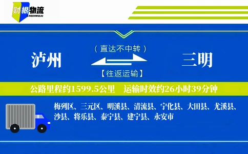 泸州到三明物流公司