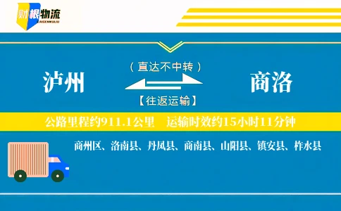 泸州到商洛物流公司