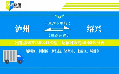 泸州到绍兴物流公司