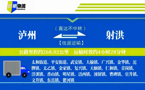 泸州到射洪物流公司