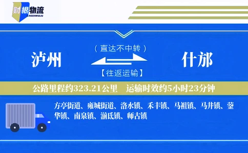 泸州到什邡物流公司
