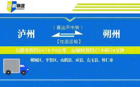 泸州到朔州物流公司
