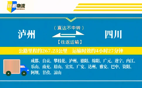 泸州到四川物流公司